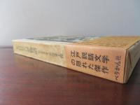 大石兵六夢物語　付 新影流伝書　兵法弟子問