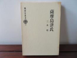 薩摩島津氏　戦国史叢書10