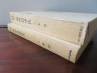 薩摩島津氏　戦国史叢書10