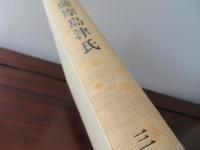 薩摩島津氏　戦国史叢書10