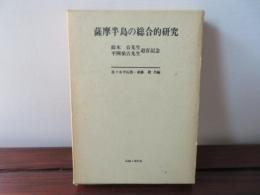 薩摩半島の総合的研究　鈴木公先生 平岡禎吉先生 退官記念