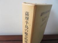 薩摩半島の総合的研究　鈴木公先生 平岡禎吉先生 退官記念