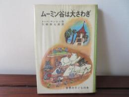 ムーミン谷は大さわぎ　世界の子どもの本