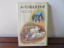 ムーミン谷は大さわぎ　世界の子どもの本