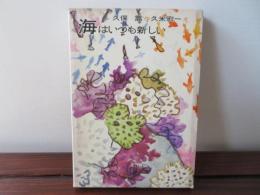 海はいつも新しい