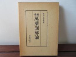 最新 萬葉訓解論