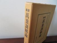 最新 萬葉訓解論