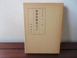 万葉集駿遠豆　論考と評釈