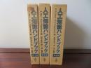 人工知能ハンドブック　1～3の3冊セット