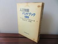 人工知能ハンドブック　1～3の3冊セット