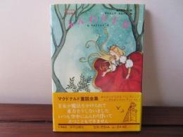 ふんわり王女　マクドナルド童話全集 4