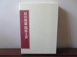 原田熊雄関係文書　尚友叢書21