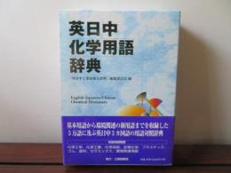 英日中化学用語辞典