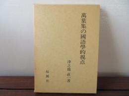 萬葉集の國語學的視点