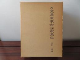 万葉集東歌古注釈集成