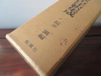 万葉集東歌古注釈集成