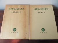 土橋寛論文集　全3冊揃　萬葉集の文学と歴史/古代歌謡の生態と構造/日本古代の呪祈と説話