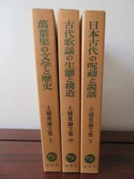 土橋寛論文集　全3冊揃　萬葉集の文学と歴史/古代歌謡の生態と構造/日本古代の呪祈と説話