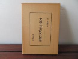 吏読と万葉仮名の研究