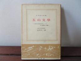 五山文学　大陸文化紹介者としての五山禅僧の活動　日本歴史新書