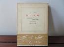 五山文学　大陸文化紹介者としての五山禅僧の活動　日本歴史新書