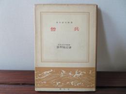 僧兵　日本歴史新書