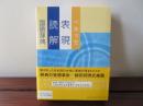 ベネッセ 表現 読解 国語辞典