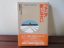 ファニア歌いなさい