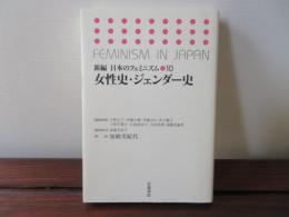 女性史・ジェンダー史　新編 日本のフェミニズム 10