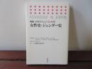 女性史・ジェンダー史　新編 日本のフェミニズム 10