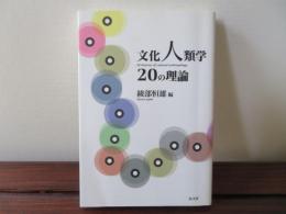 文化人類学20の理論