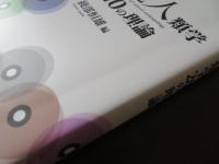 文化人類学20の理論