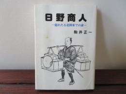 日野商人　隠れたる北関東での謎