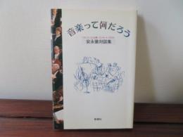 音楽って何だろう　安永徹対談集