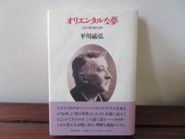 オリエンタルな夢　小泉八雲と霊の世界