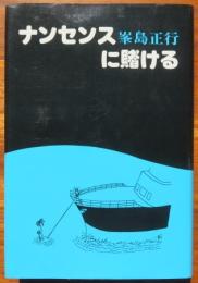 ナンセンスに賭ける