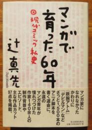 マンガで育った60年　現代コミック私史