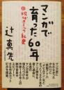 マンガで育った60年　現代コミック私史