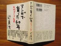 マンガで育った60年　現代コミック私史