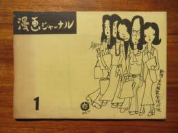 漫画ジャーナル　No.1