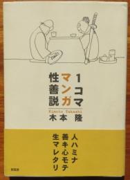 1コマ・マンガ　性善説