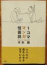 1コマ・マンガ　性善説