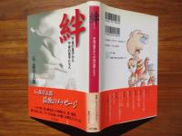 絆　不肖の息子から不肖の息子たちへ