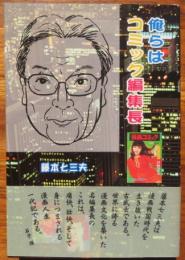 俺らはコミック編集長