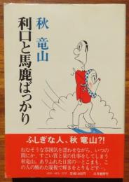 【献呈署名入】利口と馬鹿ばっかり
