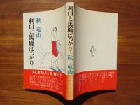 【献呈署名入】利口と馬鹿ばっかり
