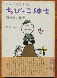 のんびり生きろよ ちびっこ紳士　佃公彦の世界