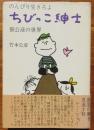 のんびり生きろよ ちびっこ紳士　佃公彦の世界