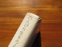 のんびり生きろよ ちびっこ紳士　佃公彦の世界