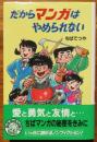 だからマンガはやめられない　どんぐりブックス1